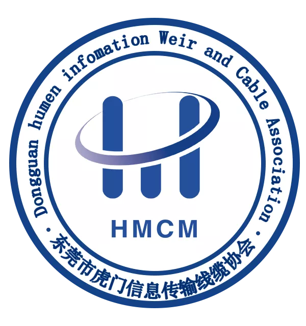 东莞市虎门信息传输线缆协会